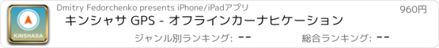 おすすめアプリ キンシャサ GPS - オフラインカーナヒケーション