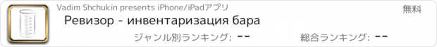 おすすめアプリ Ревизор - инвентаризация бара