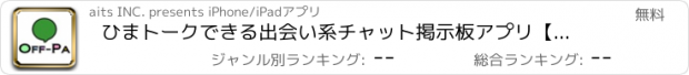 おすすめアプリ ひまトークできる出会い系チャット掲示板アプリ【オフパトーク】