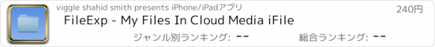 おすすめアプリ FileExp - My Files In Cloud Media iFile