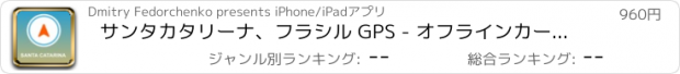おすすめアプリ サンタカタリーナ、フラシル GPS - オフラインカーナヒケーション
