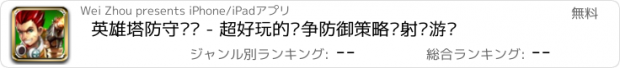 おすすめアプリ 英雄塔防守卫战 - 超好玩的战争防御策略类射击游戏