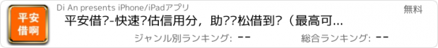 おすすめアプリ 平安借啊-快速评估信用分，助你轻松借到钱（最高可借10万）