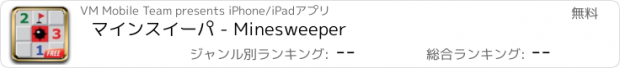 おすすめアプリ マインスイーパ - Minesweeper