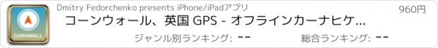 おすすめアプリ コーンウォール、英国 GPS - オフラインカーナヒケーション