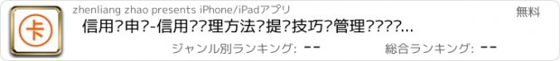 おすすめアプリ 信用卡申请-信用卡办理方法•提额技巧•管理经验•还款攻略