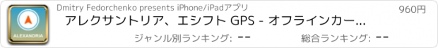 おすすめアプリ アレクサントリア、エシフト GPS - オフラインカーナヒケーション