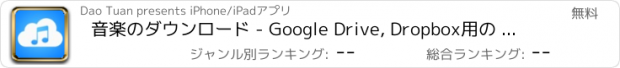 おすすめアプリ 音楽のダウンロード - Google Drive, Dropbox用の 無料音楽とプレイヤー