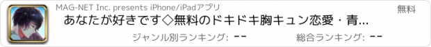 おすすめアプリ あなたが好きです◇無料のドキドキ胸キュン恋愛・青春ゲーム