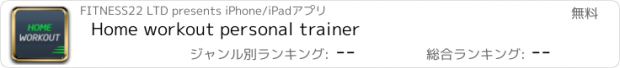 おすすめアプリ Home workout personal trainer