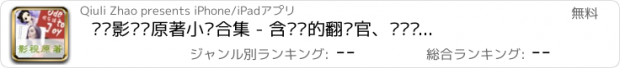 おすすめアプリ 热门影视剧原著小说合集 - 含亲爱的翻译官、欢乐颂等热映剧集