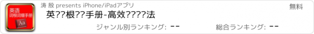 おすすめアプリ 英语词根词缀手册-高效单词记忆法