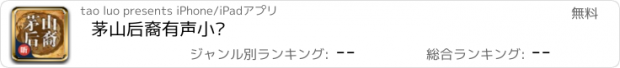 おすすめアプリ 茅山后裔有声小说