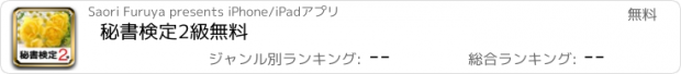 おすすめアプリ 秘書検定2級　無料