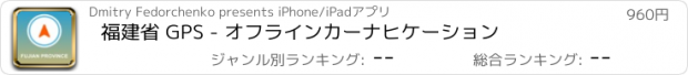 おすすめアプリ 福建省 GPS - オフラインカーナヒケーション