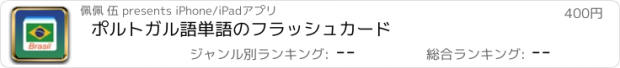 おすすめアプリ ポルトガル語単語のフラッシュカード