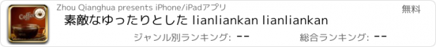 おすすめアプリ 素敵なゆったりとした lianliankan lianliankan