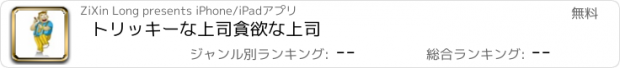 おすすめアプリ トリッキーな上司貪欲な上司