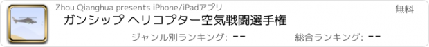 おすすめアプリ ガンシップ ヘリコプター空気戦闘選手権