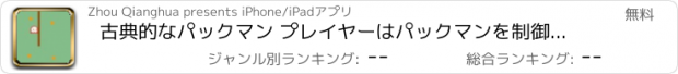 おすすめアプリ 古典的なパックマン プレイヤーはパックマンを制御します。