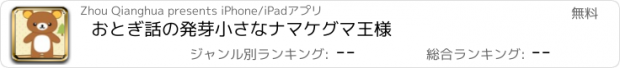 おすすめアプリ おとぎ話の発芽小さなナマケグマ王様