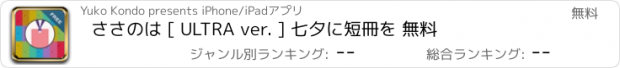 おすすめアプリ ささのは [ ULTRA ver. ] 七夕に短冊を 無料