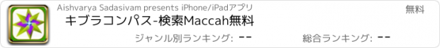 おすすめアプリ キブラコンパス-検索Maccah無料