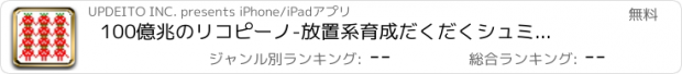 おすすめアプリ 100億兆のリコピーノ　-放置系育成だくだくシュミレーション-