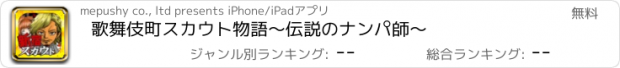 おすすめアプリ 歌舞伎町スカウト物語～伝説のナンパ師～