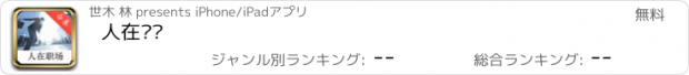 おすすめアプリ 人在职场