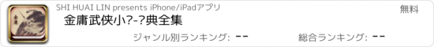 おすすめアプリ 金庸武侠小说-经典全集