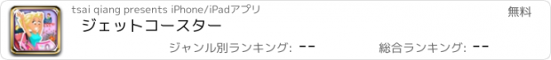 おすすめアプリ ジェットコースター