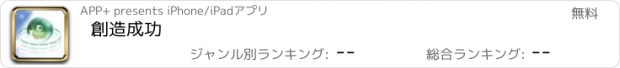 おすすめアプリ 創造成功