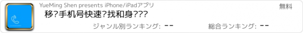 おすすめアプリ 移动手机号快速查找和身份验证