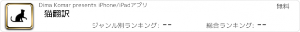 おすすめアプリ 猫翻訳