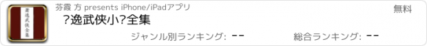 おすすめアプリ 萧逸武侠小说全集