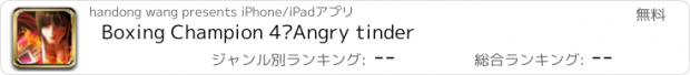 おすすめアプリ Boxing Champion 4—Angry tinder
