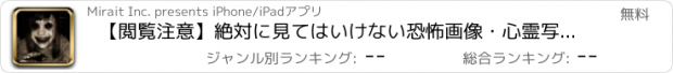 おすすめアプリ 【閲覧注意】絶対に見てはいけない恐怖画像･心霊写真の画像特集アプリ