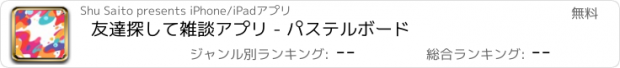 おすすめアプリ 友達探して雑談アプリ - パステルボード