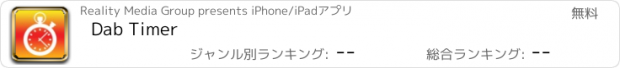 おすすめアプリ Dab Timer