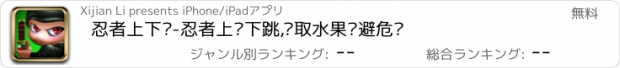 おすすめアプリ 忍者上下窜-忍者上窜下跳,获取水果躲避危险