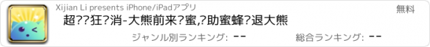 おすすめアプリ 超级疯狂连消-大熊前来偷蜜,帮助蜜蜂击退大熊