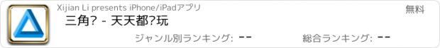 おすすめアプリ 三角练 - 天天都爱玩