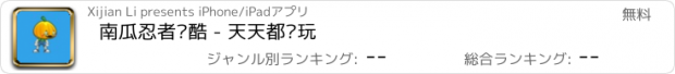 おすすめアプリ 南瓜忍者跑酷 - 天天都爱玩