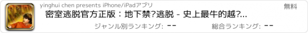 おすすめアプリ 密室逃脱官方正版：地下禁闭逃脱 - 史上最牛的越狱密室逃亡系列单机游戏