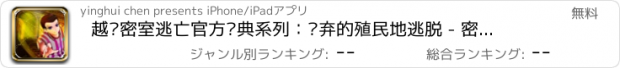 おすすめアプリ 越狱密室逃亡官方经典系列：废弃的殖民地逃脱 - 密室逃脱比赛系列经典游戏