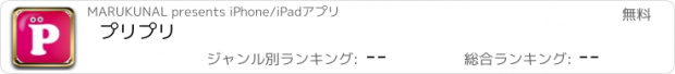 おすすめアプリ プリプリ