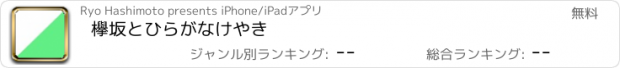 おすすめアプリ 欅坂とひらがなけやき