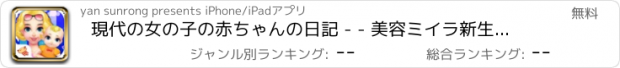 おすすめアプリ 現代の女の子の赤ちゃんの日記 - - 美容ミイラ新生児/親のかわいいドレス