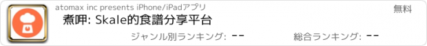 おすすめアプリ 煮呷: Skale的食譜分享平台